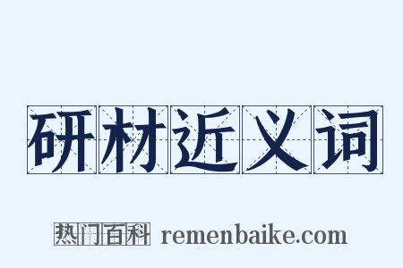 研材近义词是什么意思的图片